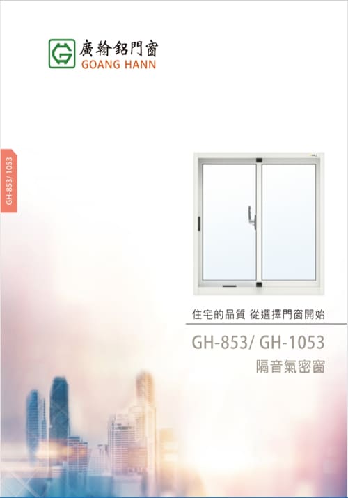 廣翰GH-853、1053型隔音氣密窗